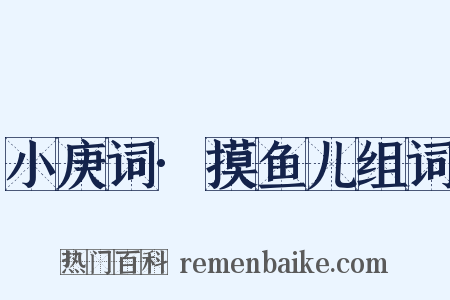 小庚词·摸鱼儿组词是什么意思的图片